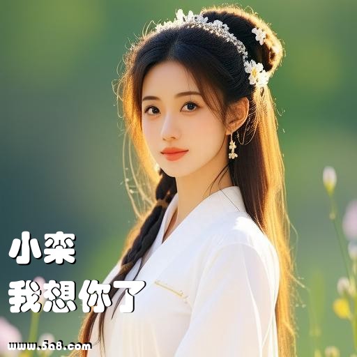 我想你了小栾搞笑图片