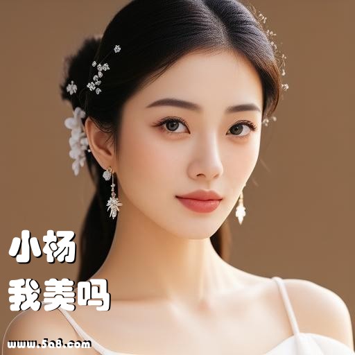 我美吗小杨搞笑图片