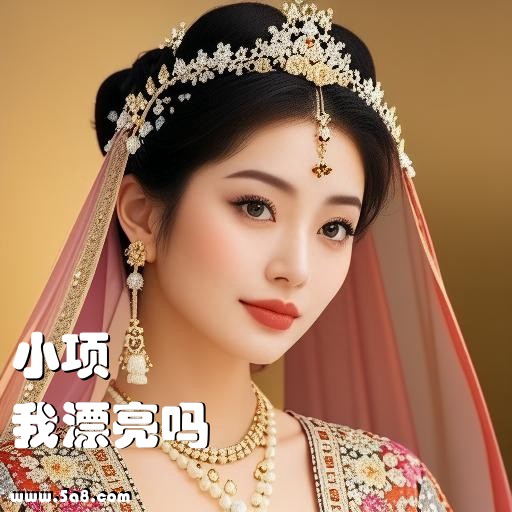 我漂亮吗小项搞笑图片
