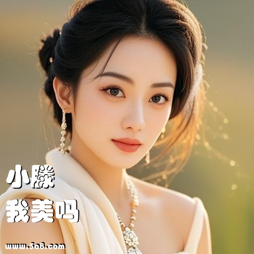 我美吗小滕搞笑图片