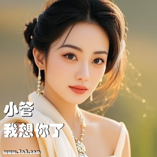 我想你了小管搞笑图片
