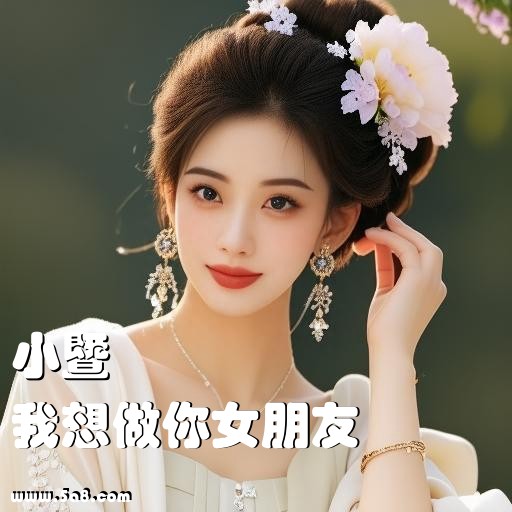 我想做你女朋友小暨搞笑图片