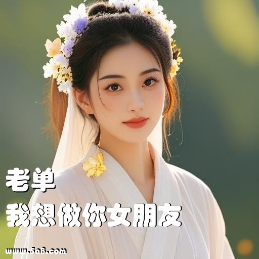 我想做你女朋友老单搞笑图片