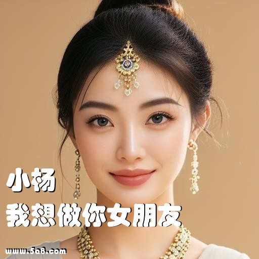 我想做你女朋友小杨搞笑图片