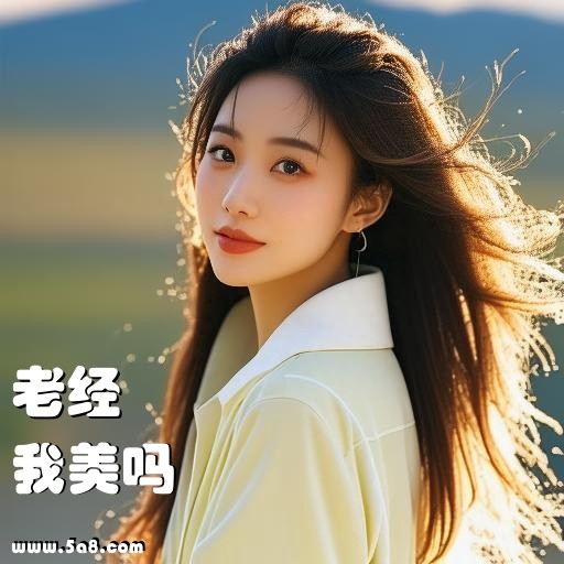 我美吗老经搞笑图片
