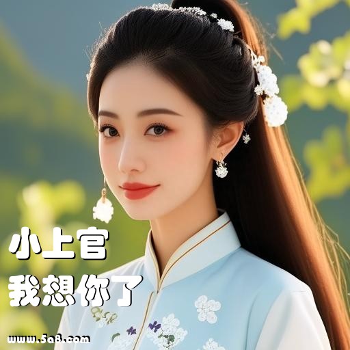 我想你了小上官搞笑图片