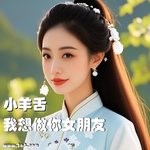 我想做你女朋友小羊舌搞笑图片