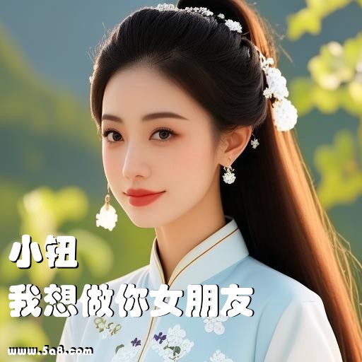 我想做你女朋友小钮搞笑图片