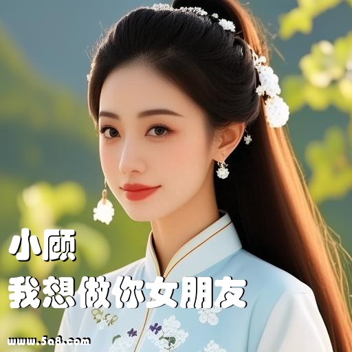 我想做你女朋友小顾搞笑图片