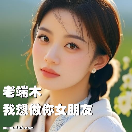 我想做你女朋友老端木搞笑图片
