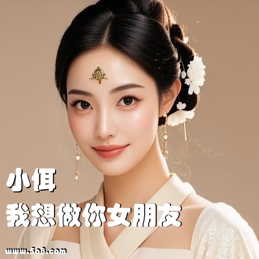 我想做你女朋友小佴搞笑图片