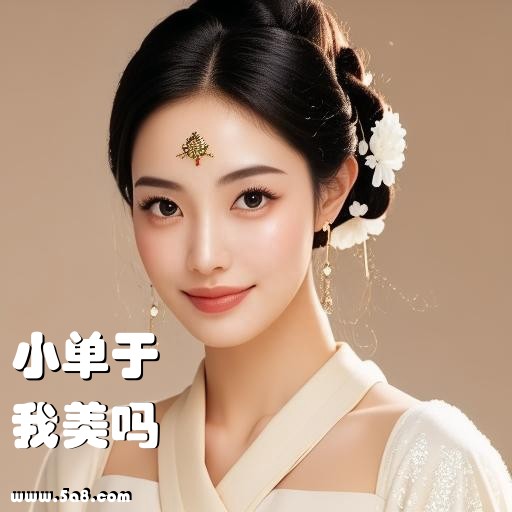 我美吗小单于搞笑图片