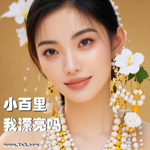 我漂亮吗小百里搞笑图片