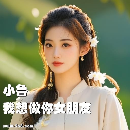 我想做你女朋友小鲁搞笑图片