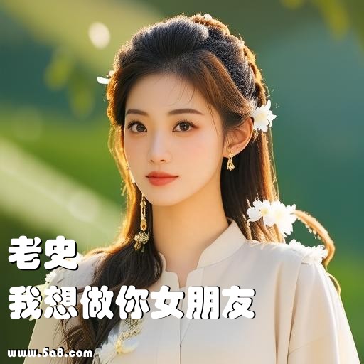 我想做你女朋友老史搞笑图片
