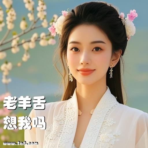 想我吗老羊舌搞笑图片