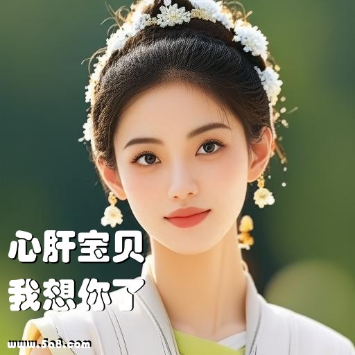 我想你了心肝宝贝搞笑图片