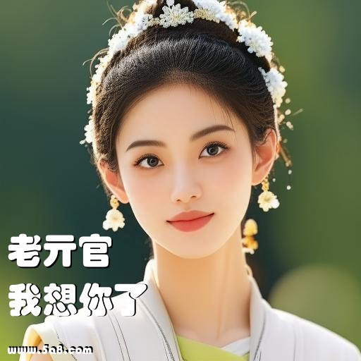 我想你了老亓官搞笑图片