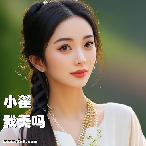 我美吗小翟搞笑图片