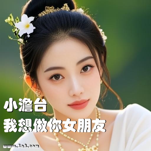 我想做你女朋友小澹台搞笑图片