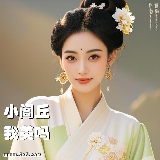 我美吗小闾丘搞笑图片