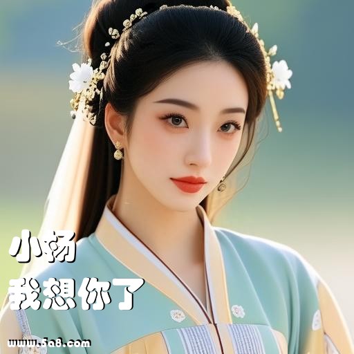 我想你了小杨搞笑图片