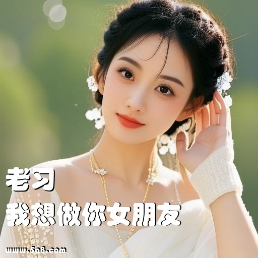 我想做你女朋友老习搞笑图片