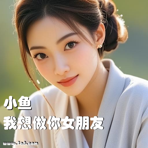 我想做你女朋友小鱼搞笑图片