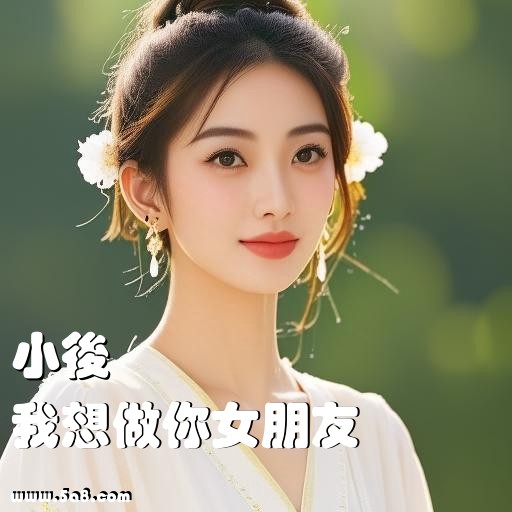 我想做你女朋友小後搞笑图片
