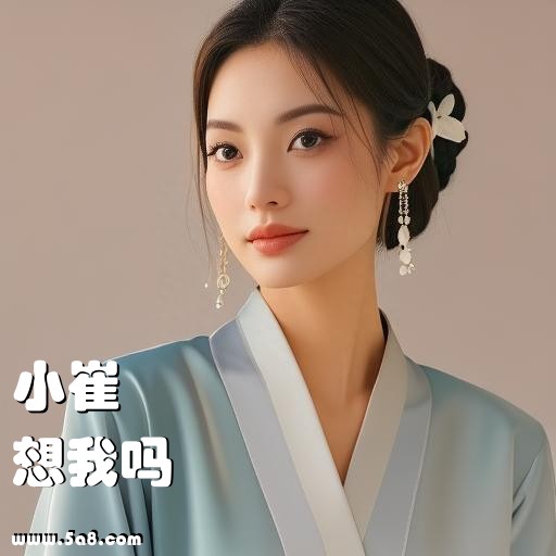 想我吗小崔搞笑图片