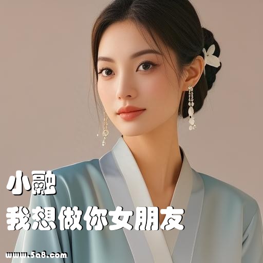 我想做你女朋友小融搞笑图片