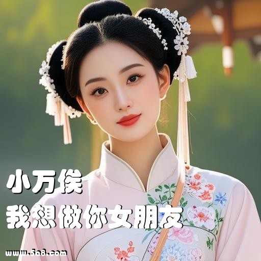 我想做你女朋友小万俟搞笑图片