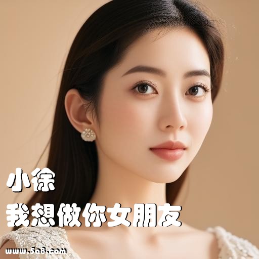 我想做你女朋友小徐搞笑图片