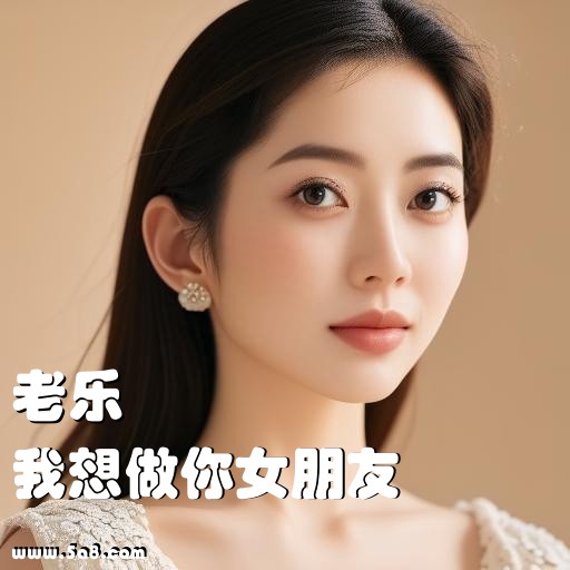 我想做你女朋友老乐搞笑图片