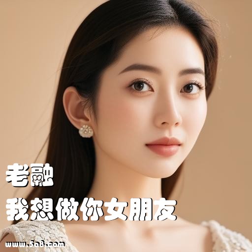 我想做你女朋友老融搞笑图片