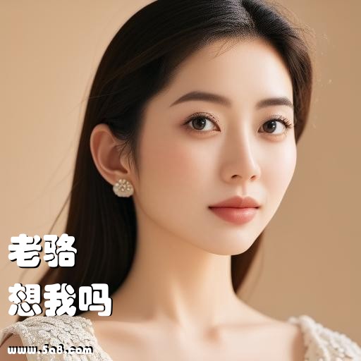 想我吗老骆搞笑图片