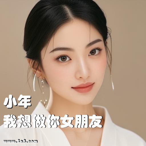 我想做你女朋友小年搞笑图片