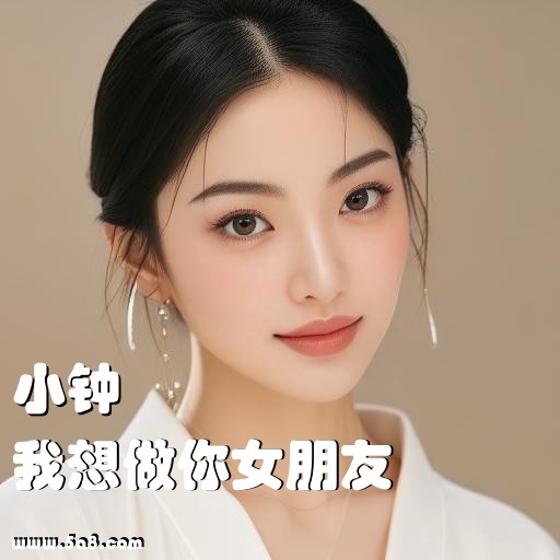 我想做你女朋友小钟搞笑图片