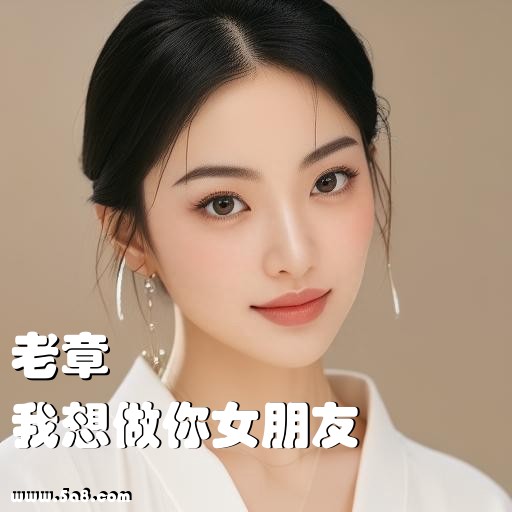 我想做你女朋友老章搞笑图片