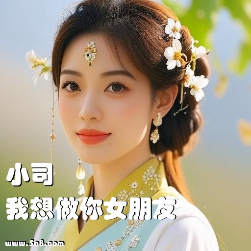 我想做你女朋友小司搞笑图片