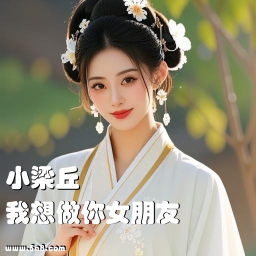 我想做你女朋友小梁丘搞笑图片