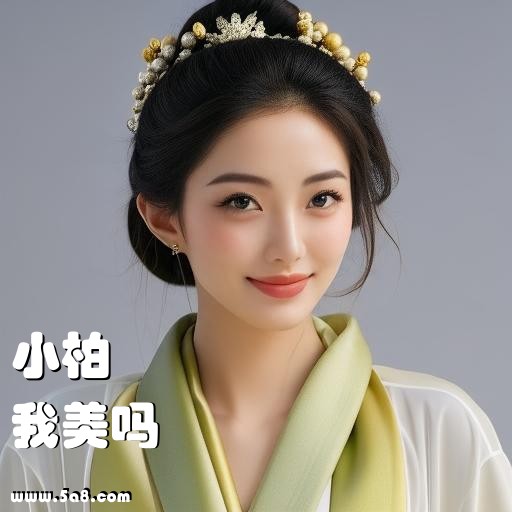 我美吗小柏搞笑图片