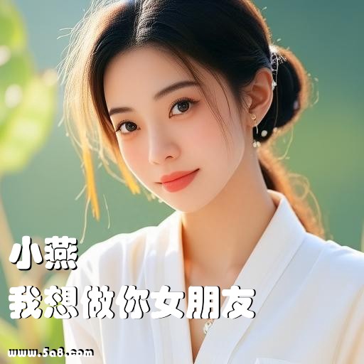 我想做你女朋友小燕搞笑图片