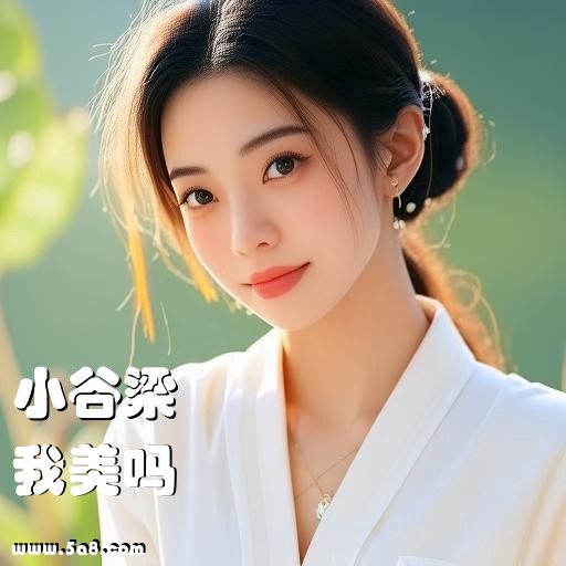 我美吗小谷梁搞笑图片