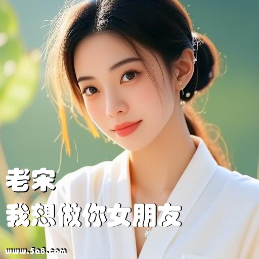 我想做你女朋友老宋搞笑图片