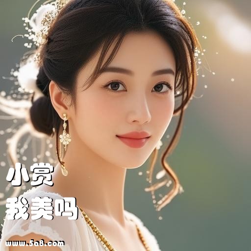 我美吗小赏搞笑图片
