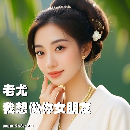 我想做你女朋友老尤搞笑图片