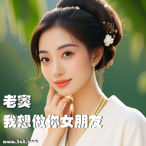 我想做你女朋友老窦搞笑图片