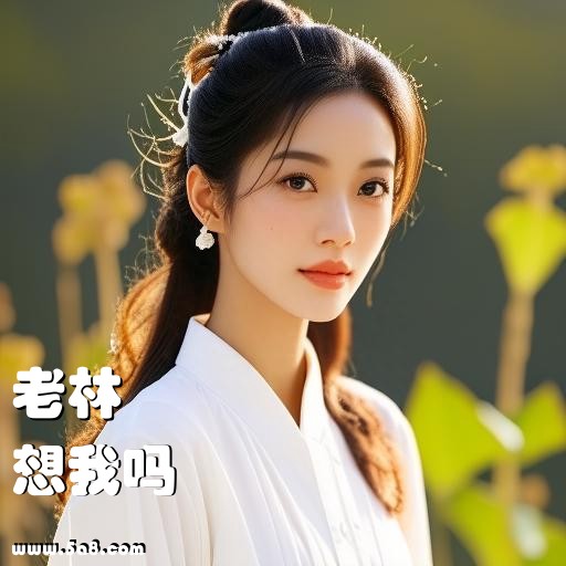 想我吗老林搞笑图片