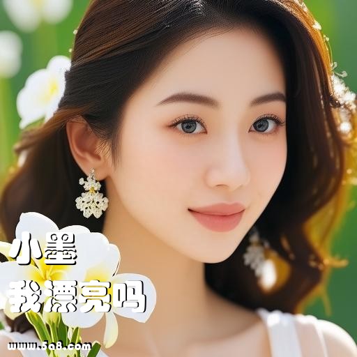 我漂亮吗小墨搞笑图片